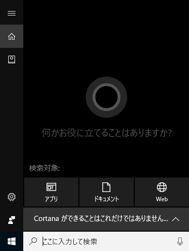 Cortana検索待機